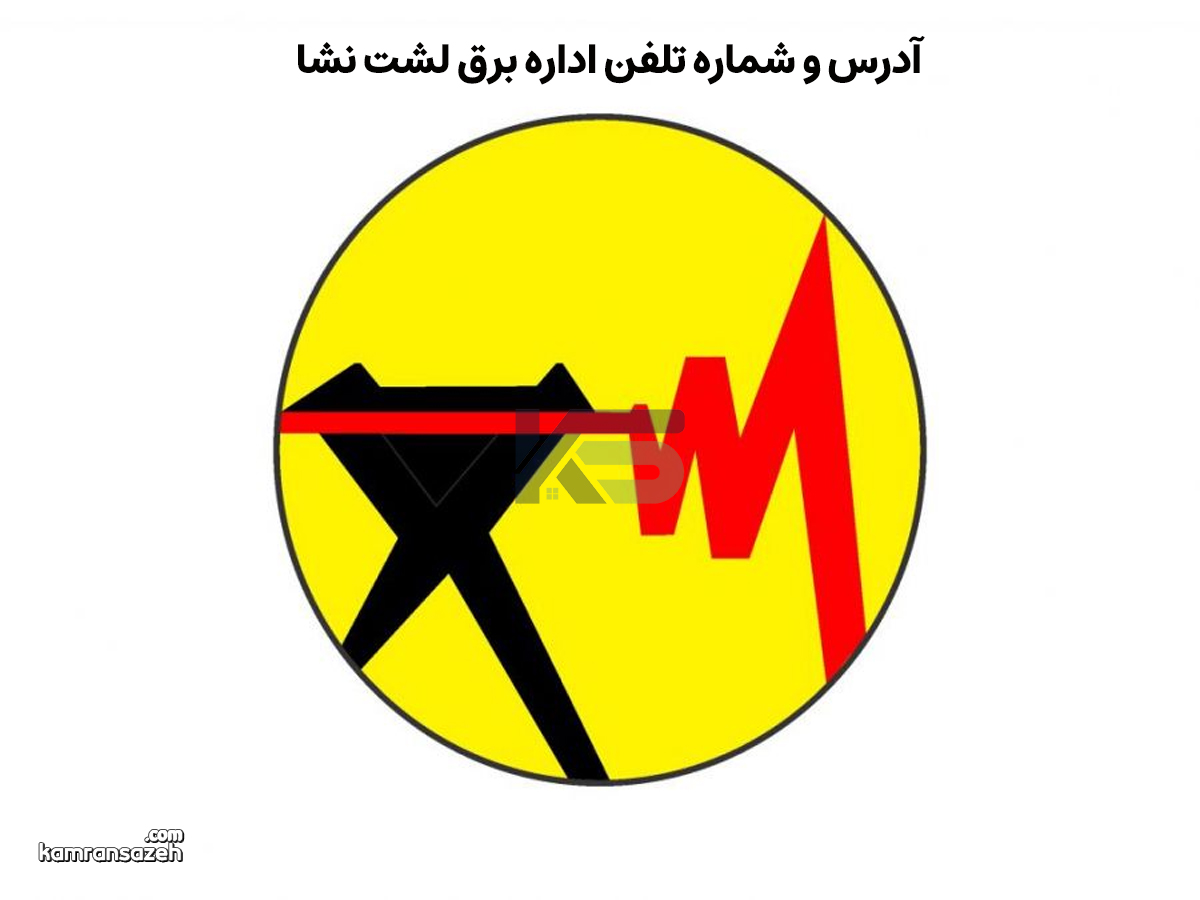 آدرس و شماره تلفن اداره برق لشت‌ نشا | راهنمای ارتباط و مراجعه
