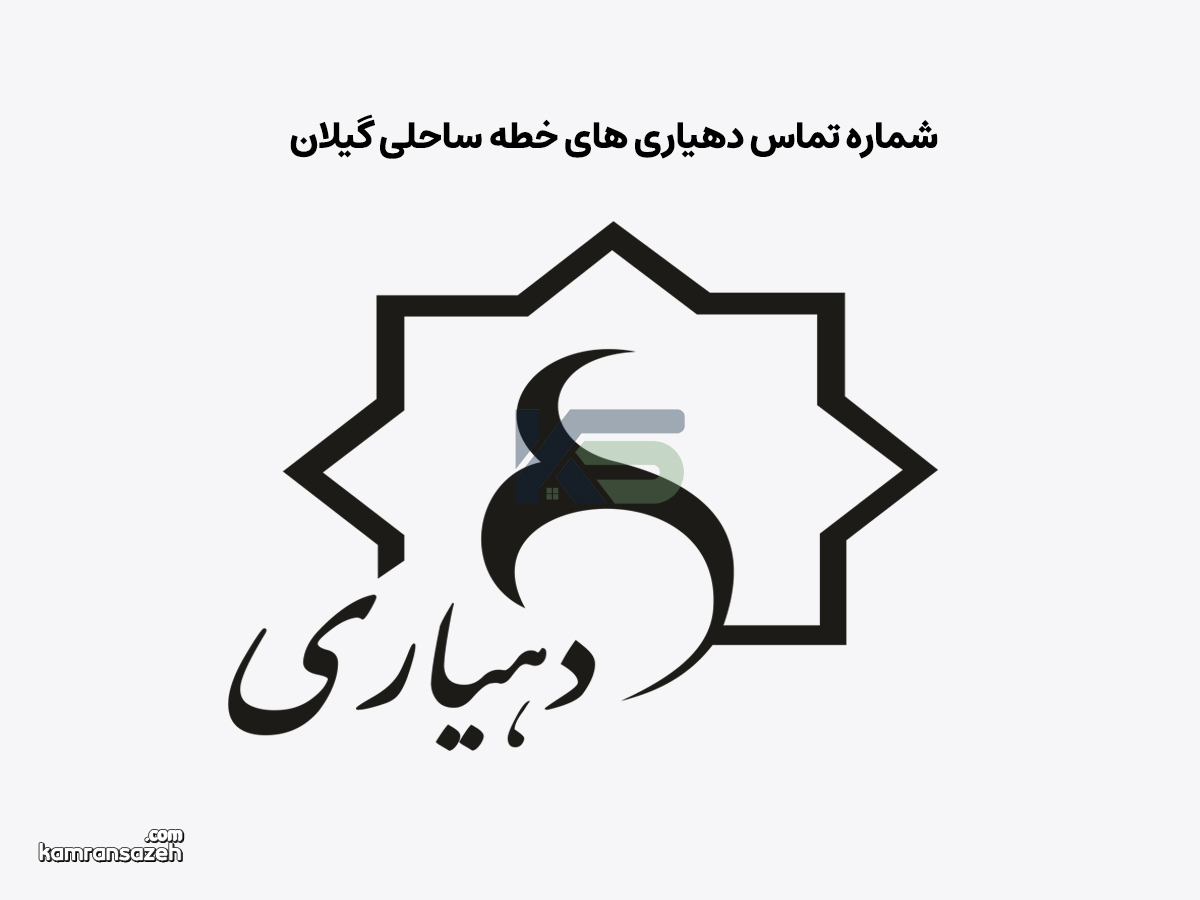شماره تماس دهیاری‌ های ساحلی گیلان | فهرست کامل