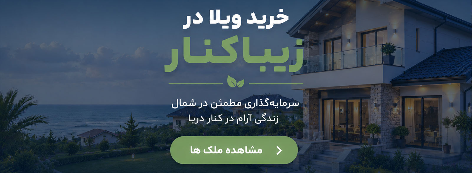 خرید ویلا در زیباکنار