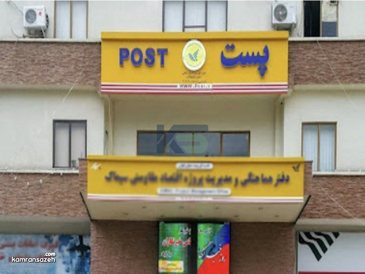 آدرس اداره پست خشکبیجار تلفن ساعات کاری
