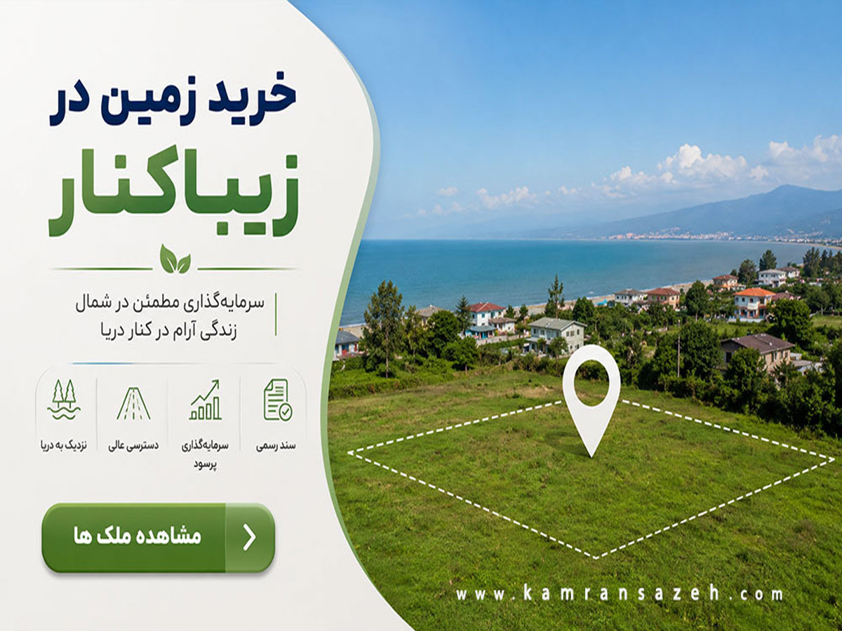 خرید زمین در زیباکنار