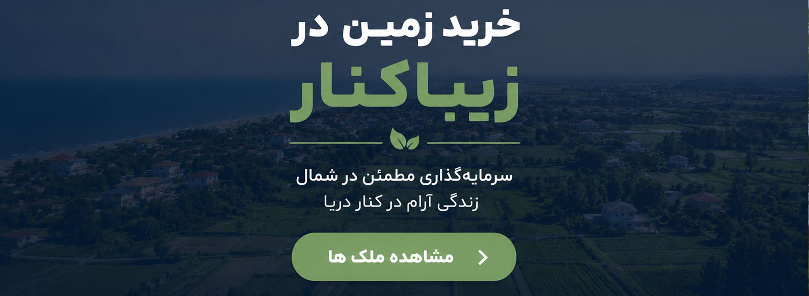 خرید زمین در زیباکنار